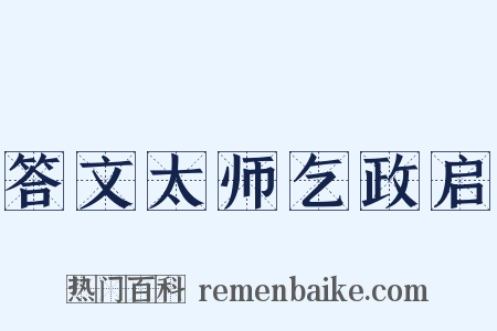 答文太师乞政启是什么意思的图片
